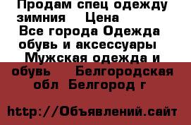 Продам спец одежду зимния  › Цена ­ 3 500 - Все города Одежда, обувь и аксессуары » Мужская одежда и обувь   . Белгородская обл.,Белгород г.